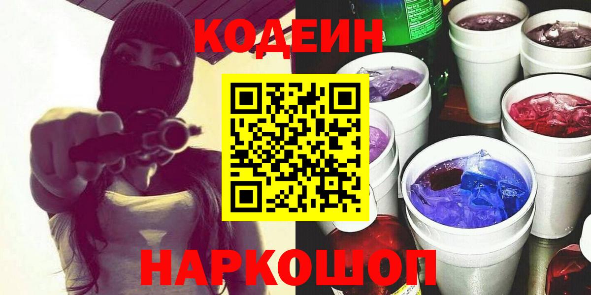 Назрань  Кодеиновый сироп Lean напиток Lean (лин)  Кодеиновый сироп Lean Purple Drank  Вход с VPN 
